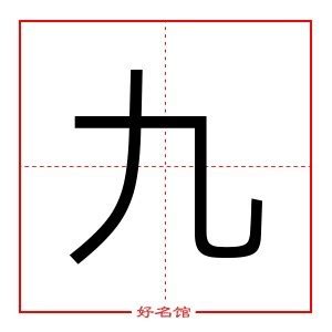 九字五行